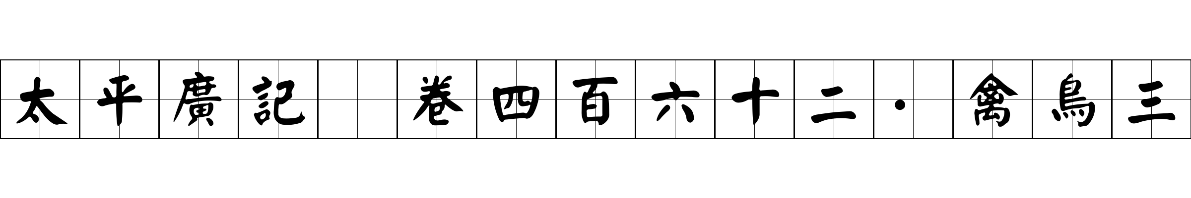 太平廣記 卷四百六十二·禽鳥三